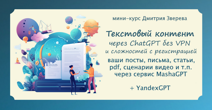 [Д. Зверев] Текстовый контент в нейросети ChatGPT _0.png